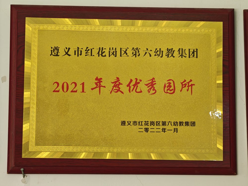 2021 年度优秀园所
