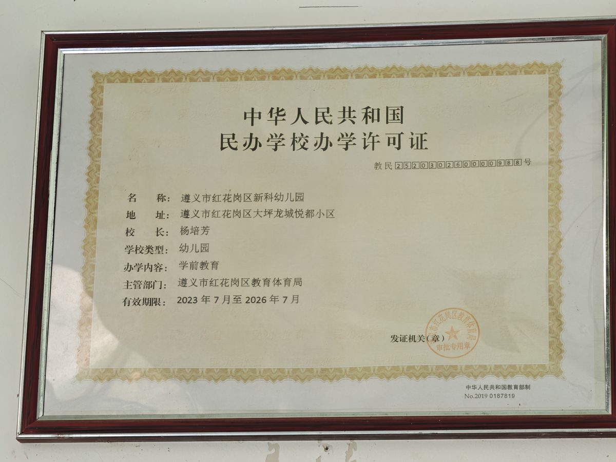 中华人民共和国民办学校办学许可证
