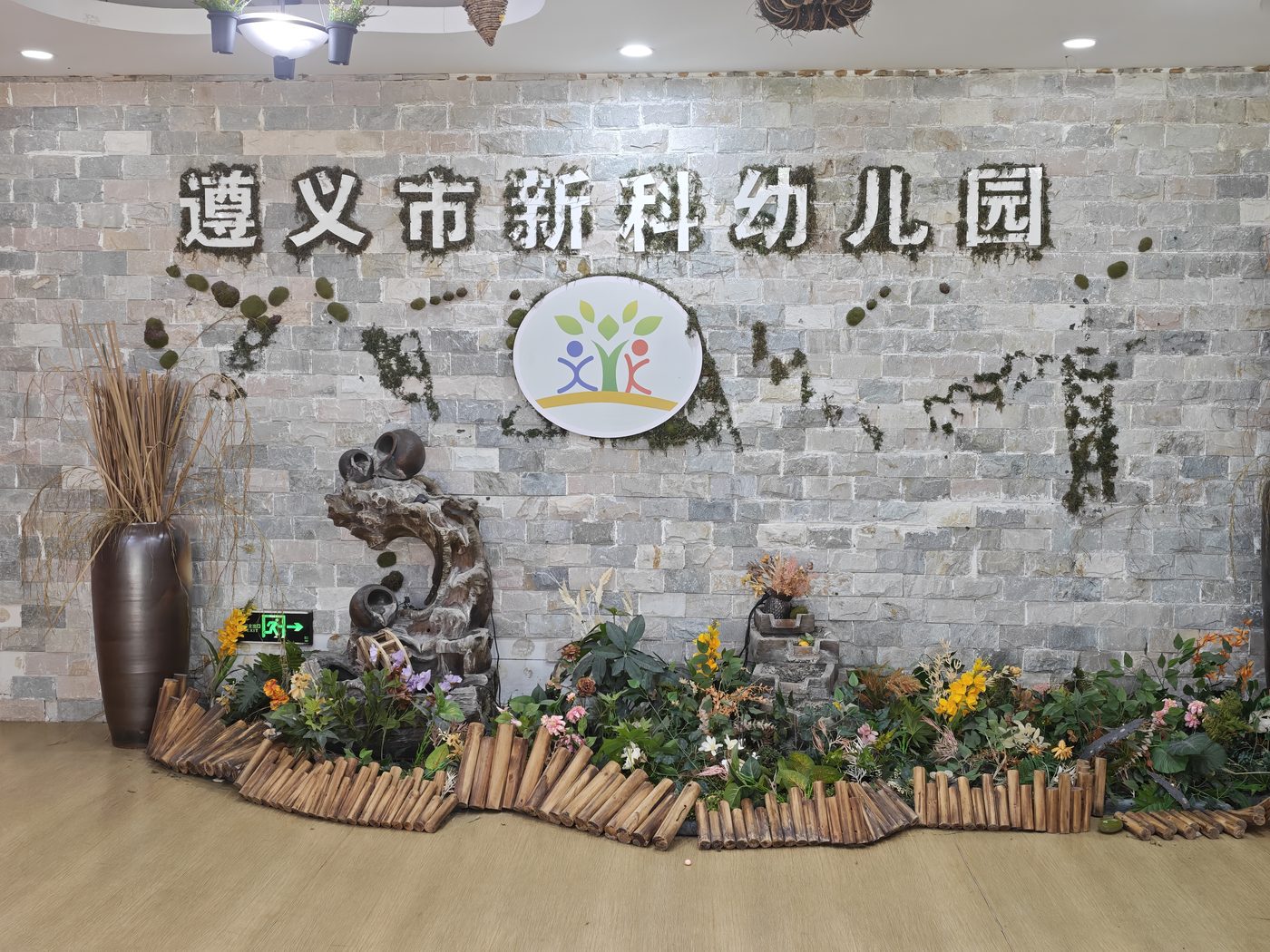 新科幼儿园大厅文化墙