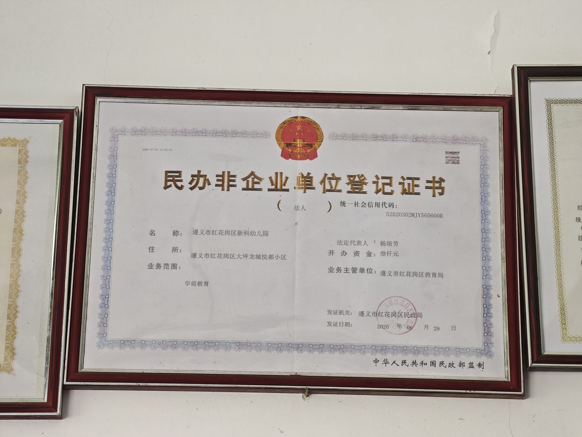 民办非企业单位登记证书